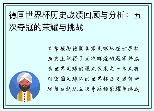 德国世界杯历史战绩回顾与分析：五次夺冠的荣耀与挑战
